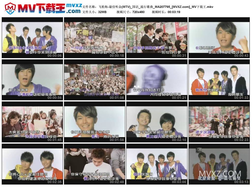 飞轮海-最佳听众(MTV)_国语_流行歌曲_MA207795